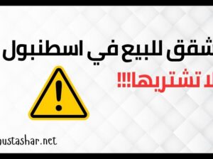 لا تشتري هذه الشقق في اسطنبول