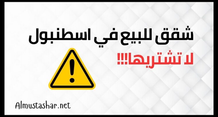 لا تشتري هذه الشقق في اسطنبول