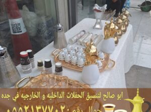 مباشرات للضيافة قهوجي قهوة في جده 0552137702