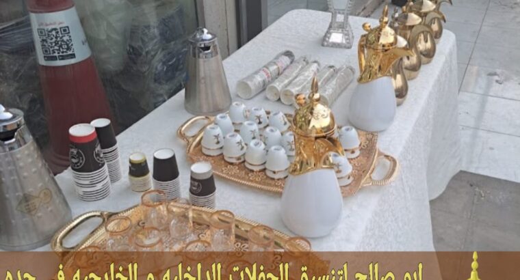 مباشرات للضيافة قهوجي قهوة في جده 0552137702