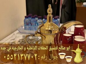 صبابين قهوة مباشرات زواج في جده 0552137702