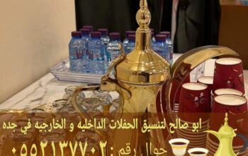 صبابين قهوة مباشرات زواج في جده 0552137702