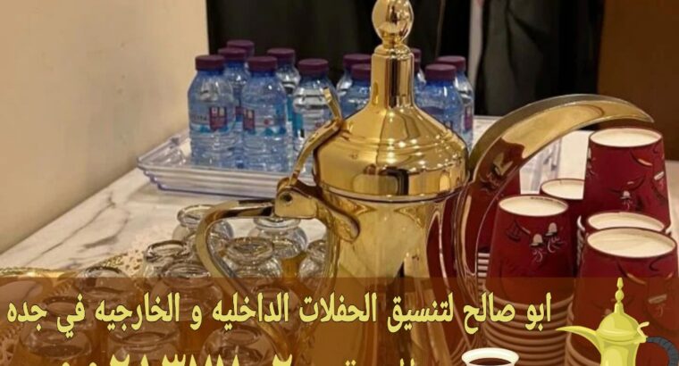 قهوجيين وصبابين للضيافة في جده 0552137702