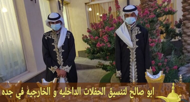 قهوجيين وصبابين للضيافة في جده 0552137702