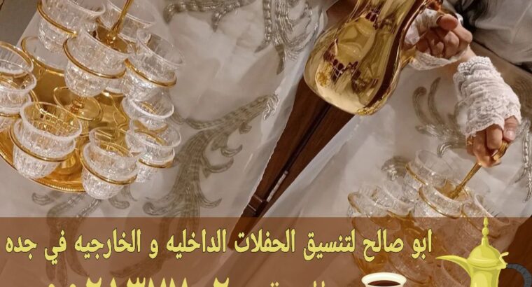 مباشرات للضيافة قهوجي قهوة في جده 0552137702