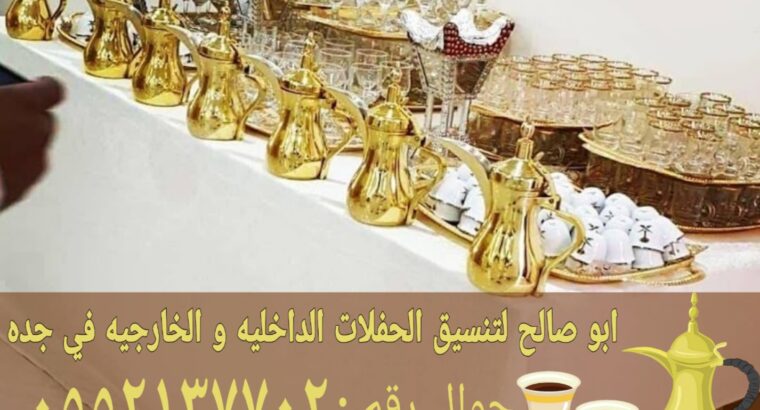 مباشرات صبابات قهوه صبابين في جدة 0552137702