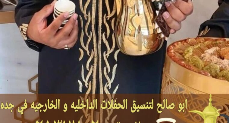 قهوجيين وصبابين في جدة مباشرين حفلات 0552137702