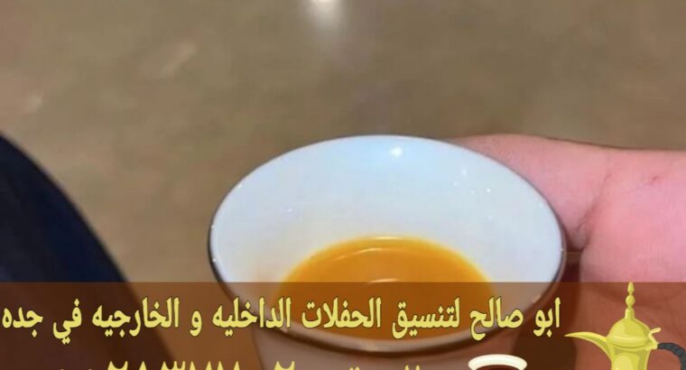 مباشرات للضيافة قهوجي قهوة في جده 0552137702