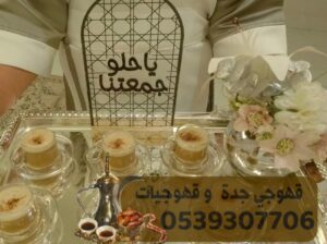 صبابين في جدة و قهوجيين للمناسبات 0539307706
