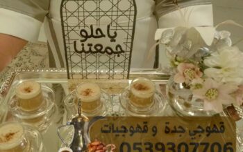 صبابين في جدة و قهوجيين للمناسبات 0539307706