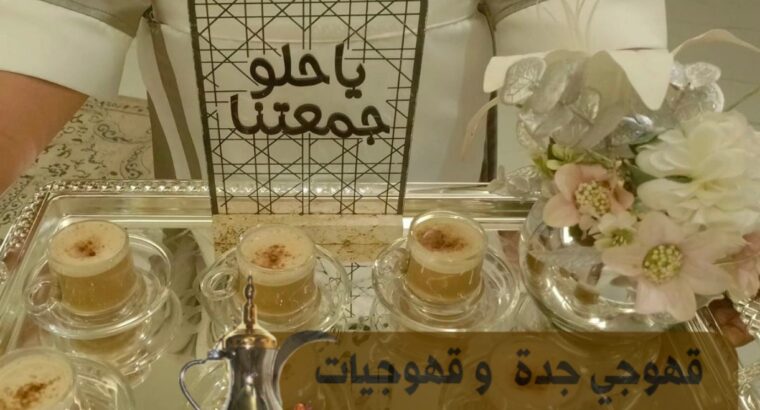 صبابين في جدة و قهوجيين للمناسبات 0539307706