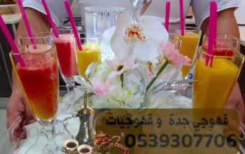 قهوجي جدة مباشرات قهوه 0539307706