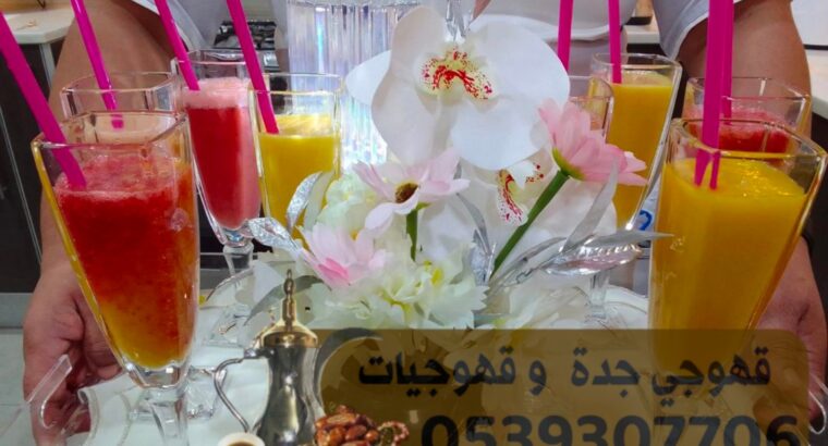 قهوجي صبابين قهوجيه في جده 0539307706