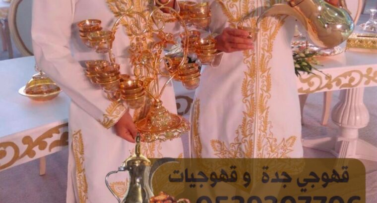 صبابين في جدة و قهوجيين للمناسبات 0539307706