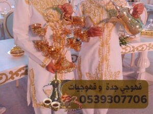 قهوجيات مباشرات للضيافه في جده 0539307706