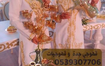 قهوجيات مباشرات للضيافه في جده 0539307706