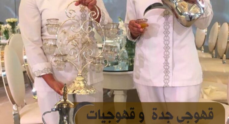 صبابين في جدة و قهوجيين للمناسبات 0539307706