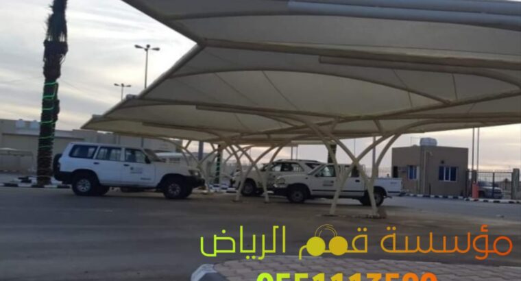 مظلات مواقف السيارات بالرياض 0563866945