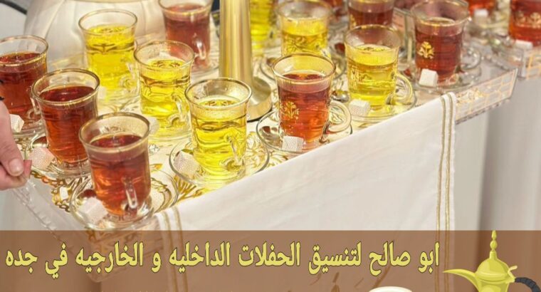 مباشرين قهوة جدة قهوجيات قهوجي 0552137702