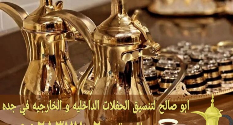 مباشرين قهوة جدة قهوجيات قهوجي 0552137702