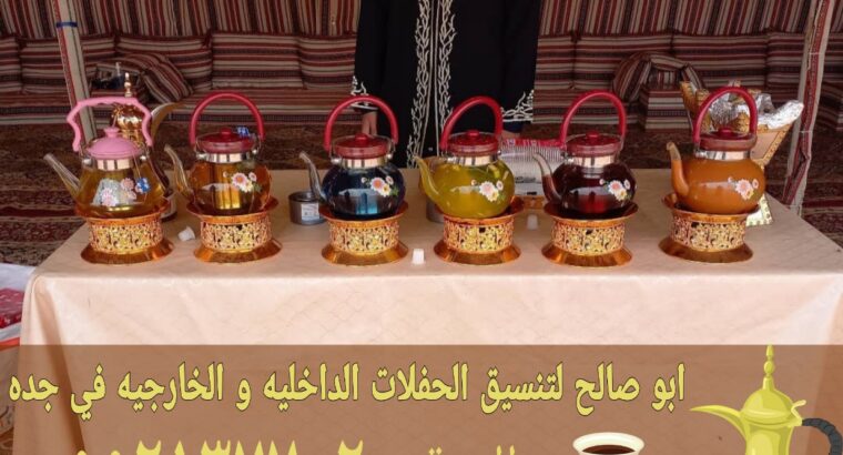 مباشرين قهوة جدة قهوجيات قهوجي 0552137702