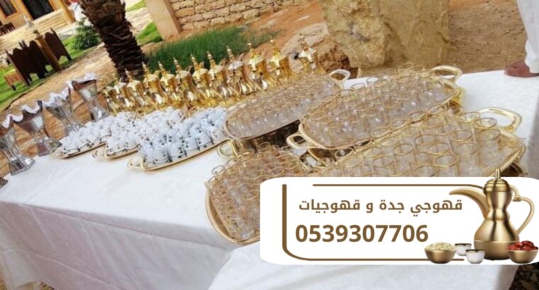 قهوجي صبابين ارقام قهوجيين في جده 0539307706