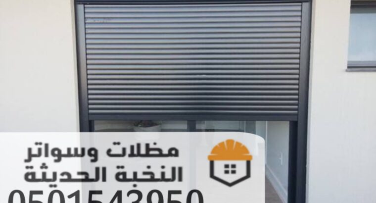 تركيب شتر المنيوم خارجي مودرن في جدة 0501543950