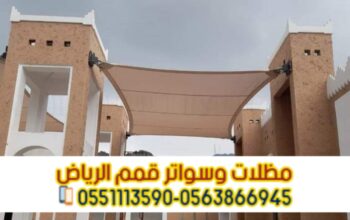 مؤسسة تركيب مظلات سيارات في الرياض 0563866945
