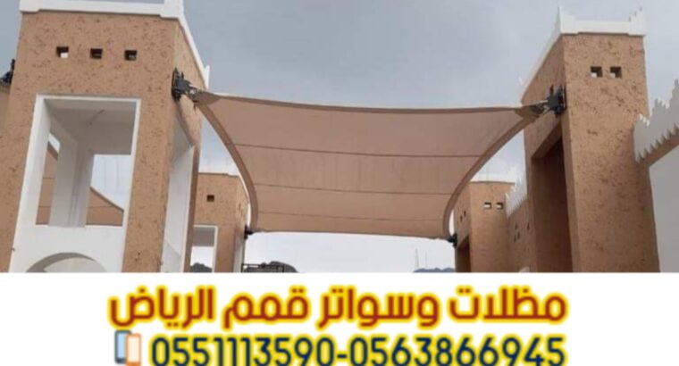 مؤسسة تركيب مظلات سيارات في الرياض 0563866945