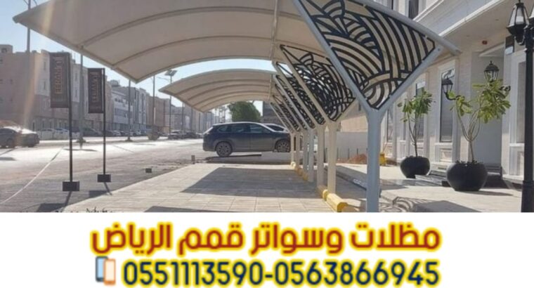مؤسسة تركيب مظلات سيارات في الرياض 0563866945
