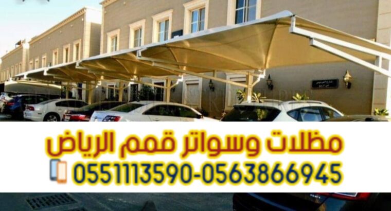 مؤسسة تركيب مظلات سيارات في الرياض 0563866945