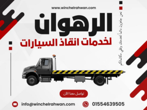 ونش انقاذ الرهوان