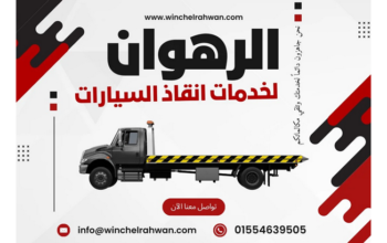 ونش انقاذ الرهوان