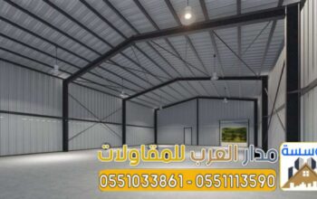 إنشاء هناجر ساندوتش بانل في الرياض 0551033861