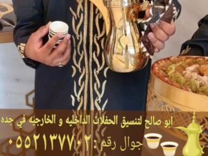 قهوجي وصبابين قهوة في جده 0552137702