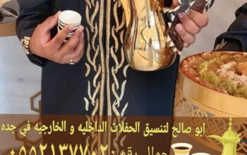 قهوجي وصبابين قهوة في جده 0552137702