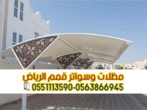 تركيب مظلة سيارة الرياض 0563866945