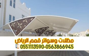 تركيب مظلة سيارة الرياض 0563866945
