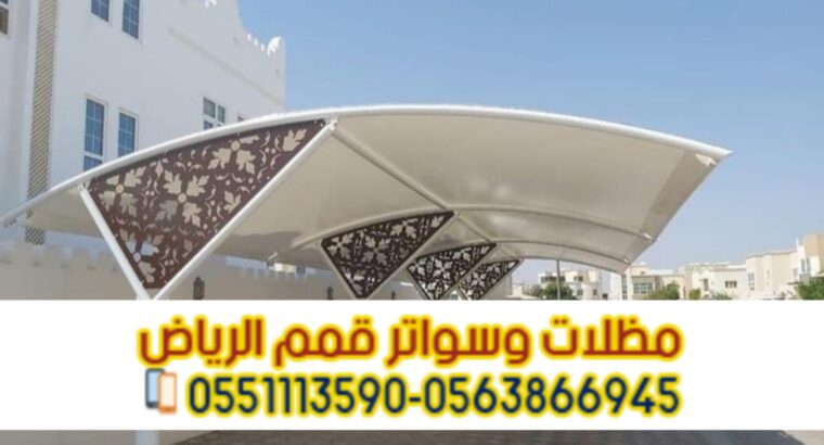 تركيب مظلة سيارة الرياض 0563866945