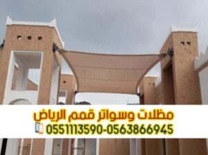 مظلات وقوف للسيارات في الرياض 0563866945