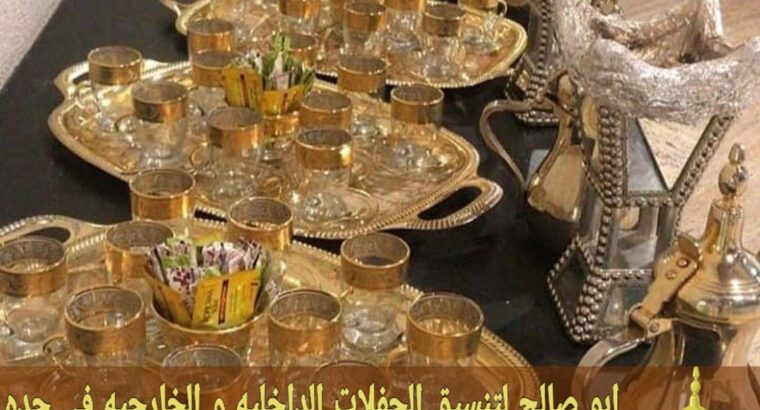 قهوجي وصباب جده 0552137702