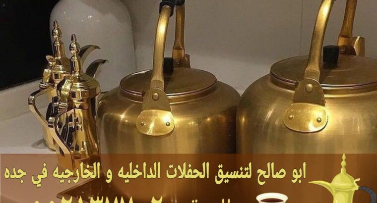 قهوجيات قهوجيه مباشرات قهوة في جدة 0552137702