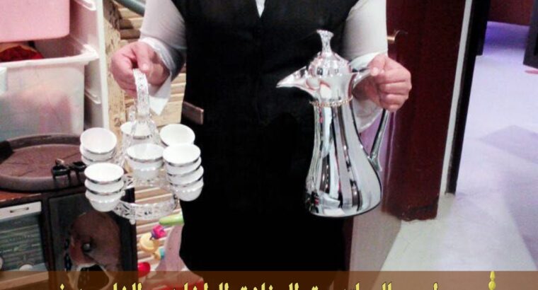 قهوجي وصباب جده 0552137702