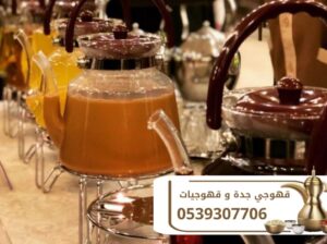 صبابين في جدة قهوجيين 0539307706