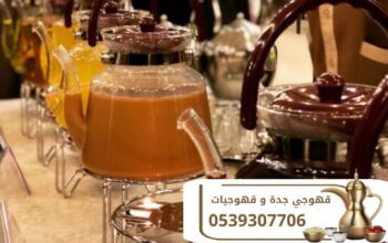 صبابين في جدة قهوجيين 0539307706