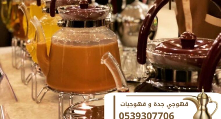 صبابين في جدة قهوجيين 0539307706