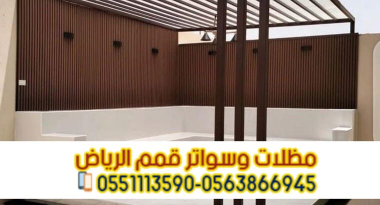 برجولات حديد مودرن على شكل خشب 0563866945