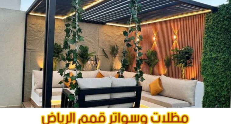 برجولات حديد مودرن على شكل خشب 0563866945