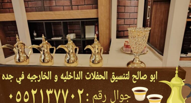 مباشرات للضيافة قهوجي في جده 0552137702