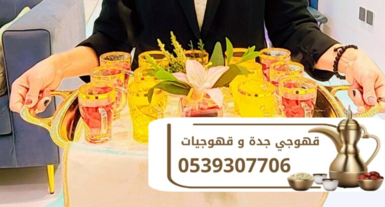 صبابين قهوة في جدة مباشرين 0539307706